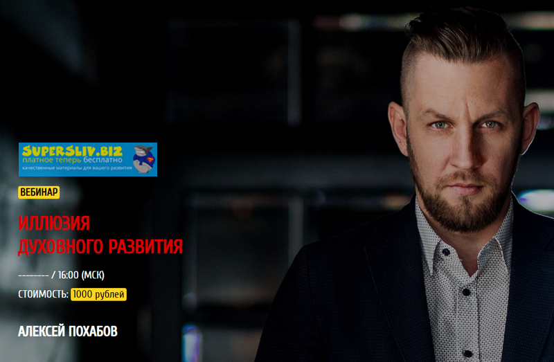 [Алексей Похабов] Иллюзия духовного развития (2018_0.png